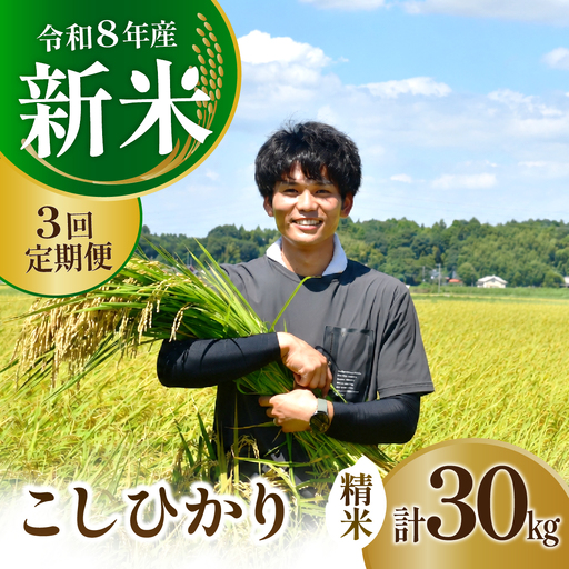 【3回定期便】新米 コシヒカリ 精米 10kg 令和8年度 農家直送 | 定期便 3回 お米 米 白米 コシヒカリ 精米 茨城県 龍ケ崎市
