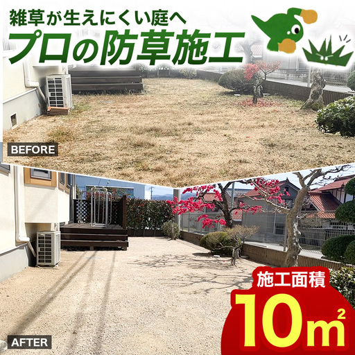 草なしくん(10平方メートル)