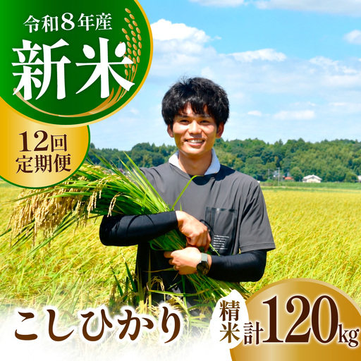 【12回定期便】新米 コシヒカリ 精米 10kg 令和8年度 農家直送 | 定期便 12回 お米 米 白米 コシヒカリ 精米 茨城県 龍ケ崎市