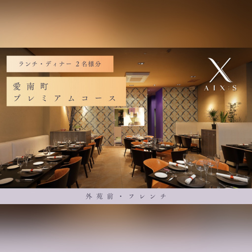 【外苑前　フレンチ】AIX：S（エックス）「愛南町プレミアムコース」食事券2名様◆
