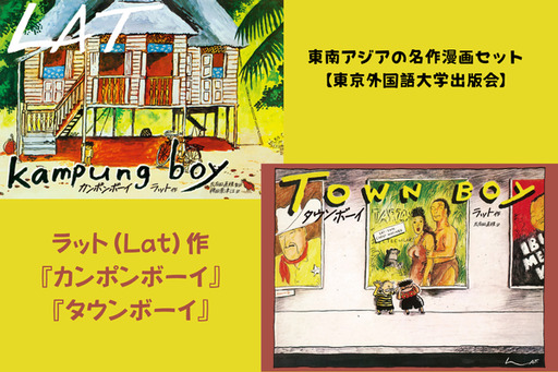 マレーシアの古典的名作として世界で読み継がれる漫画作品 東南アジアの名作漫画セット[東京外国語大学出版会]