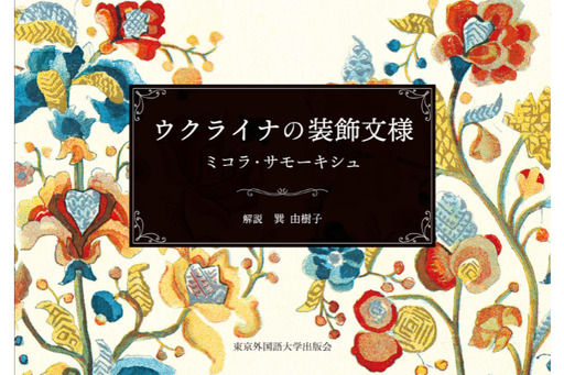 『ウクライナの装飾文様』[東京外国語大学出版会]