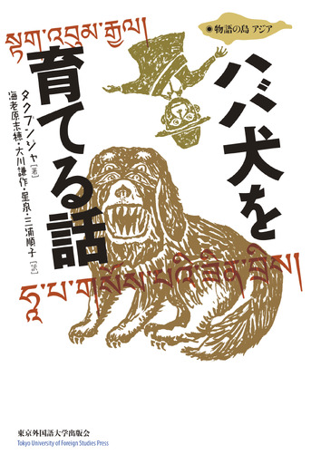 『ハバ犬を育てる話』[東京外国語大学出版会]