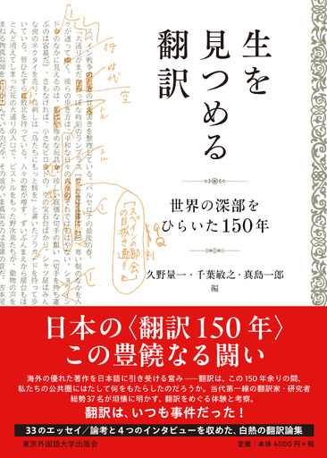 『生を見つめる翻訳――世界の深部をひらいた150年』[東京外国語大学出版会]