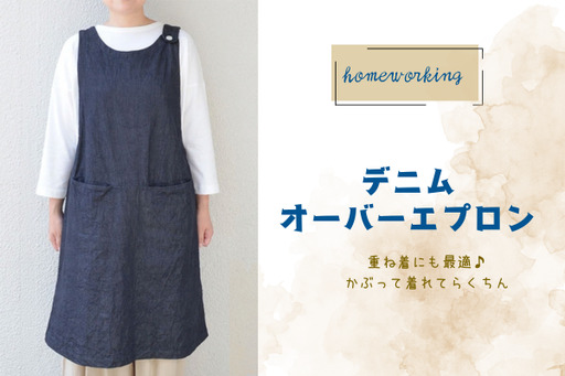[homeworking]デニムオーバーエプロン