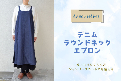 [homeworking]デニムラウンドネックエプロン