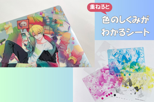 重ねると色のしくみがわかるシート