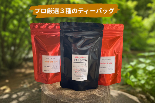 【サンタマリア】プロ厳選３種のティーバッグ（紅茶）