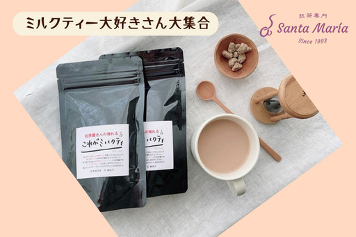 【サンタマリア】ミルクティー大好きさん大集合（紅茶）