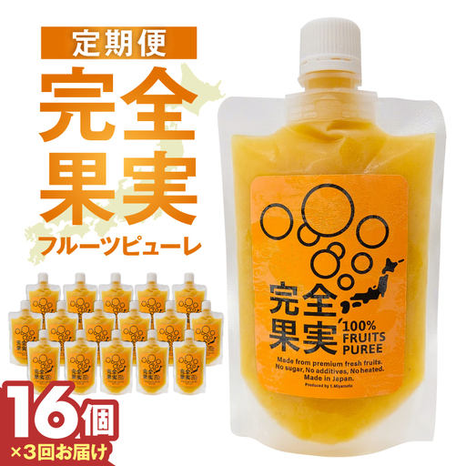 完全果実　定期便16個セット（3回） 【kw0290-0004】
