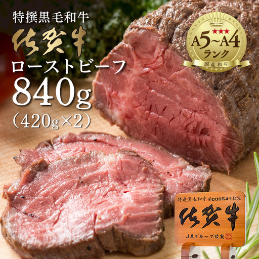 佐賀牛の旨みたっぷり! 佐賀牛 ローストビーフ ブロック 840g(420g×2個)黒毛和牛 国産 牛肉 弥川畜産 _d-96