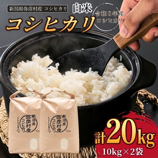 令和8年産新米先行予約 コシヒカリ 精米 20kg (10kg×2袋) 弥彦村 石井農園 白米 | コシヒカリ 新潟県