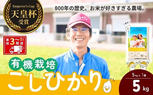 【令和8年度産】コシヒカリ有機栽培米 精米 5kg 天皇杯受賞！横田農場のこしひかり 茨城県 龍ケ崎市