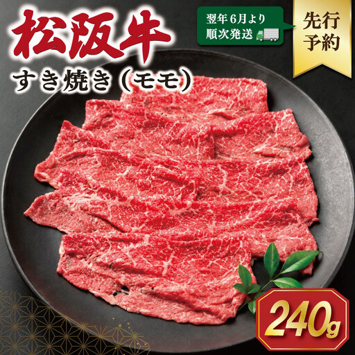 【2027年6月より順次発送】 松阪牛 赤身 （モモ）すき焼き 240g E2373