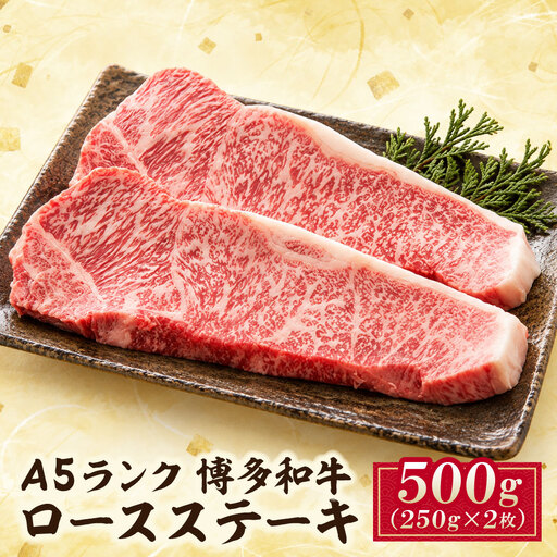 A5博多和牛ロースステーキ 約500g (250g×2枚入り) 牛肉