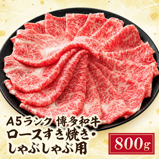 A5博多和牛ロースすき焼き・しゃぶしゃぶ用800g 牛肉