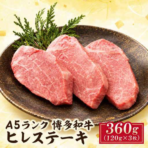 A5博多和牛ヒレステーキ360g(120g×3枚) 牛肉
