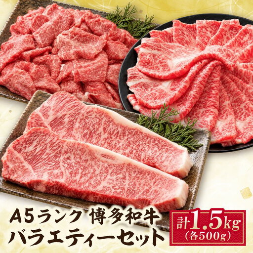 A5博多和牛バラエティーセット 牛肉