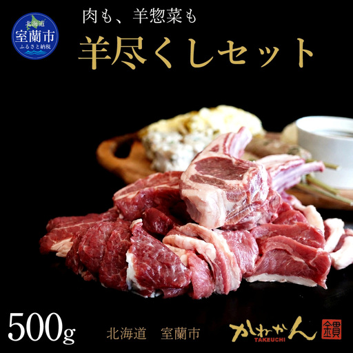 羊尽くし500g