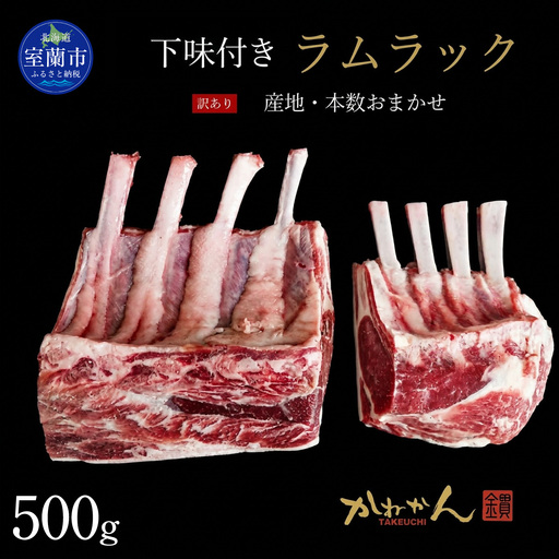 下味付きラムラック500g