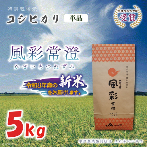 令和8年産 特別栽培米コシヒカリ「風彩常澄」5kg 新米 特A （FC-8）