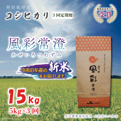 【3ヶ月定期便】 令和8年産 特別栽培米コシヒカリ「風彩常澄」計15kg（5kg×3回） 新米 特A （FC-9）