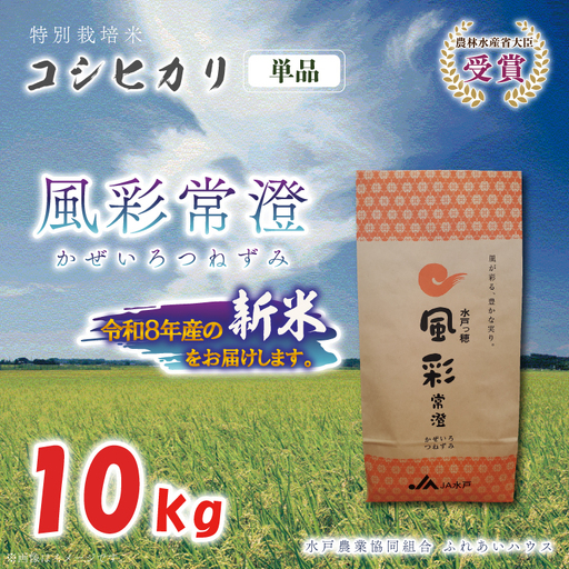 令和8年産 特別栽培米コシヒカリ「風彩常澄」10kg 新米 特A（FC-11）