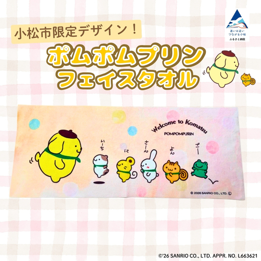 【小松市オリジナル】 ポムポムプリン フェイスタオル 限定デザイン