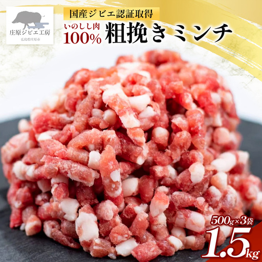 【国産ジビエ認証取得】いのしし肉 100% 粗挽きミンチ 合計1.5kg (500g×3)  SZ-21