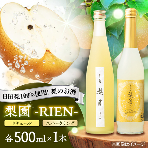 老松酒造 梨園 飲み比べセット 2本入 日田市 梨のお酒 リキュール おさけ スパークリング [AREY014]