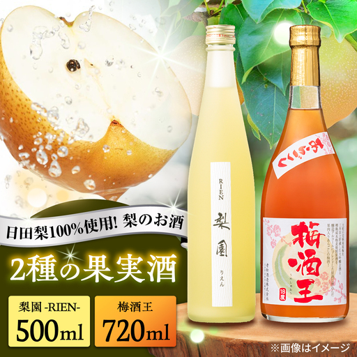 老松酒造 梨園・梅酒王 飲み比べセット 2本入 日田市 梅酒 梨のお酒 リキュール おさけ[AREY015]