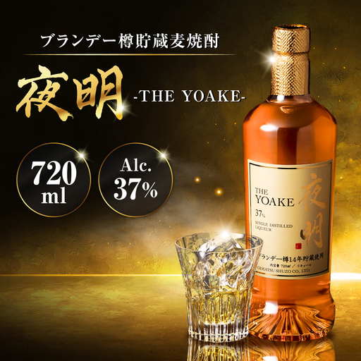 老松酒造 麦焼酎 夜明 ブランデー樽貯蔵 37度 720ml 1本 日田市 / 深見酒舗 よあけ YOAKE[AREY021]