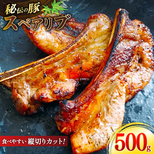 スペアリブ 秘伝の豚スペアリブ スパイス 500g×1袋
