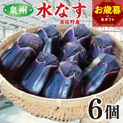 【お歳暮対応】泉州 泉佐野市産 ハウス水なす 6個