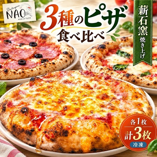 冷凍ピザ 3枚セット 4種類のチーズピザ マルゲリータ うマイケル生サラミピザNAO 冷凍便 ※離島発送不可 Boulangerie NAO 薪石窯工房 [1637]