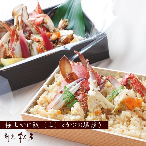 【お歳暮対応】わたりがに料理 割烹松屋 極上かに飯（上）とかにの塩焼き
