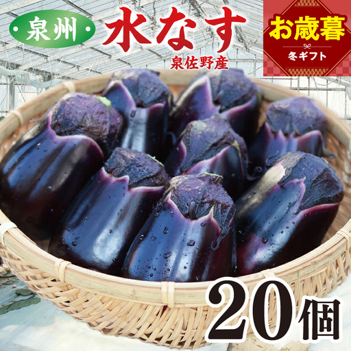 【お歳暮対応】泉州 泉佐野市産 ハウス水なす 20個