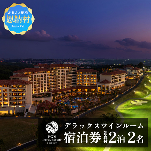 【PGMホテルリゾート沖縄】デラックスツインルーム 2泊ペア宿泊券（2名）朝食付き