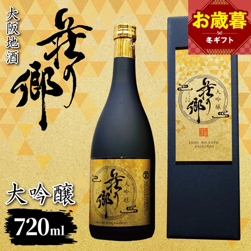 【お歳暮対応】大阪地酒「荘の郷」大吟醸 720ml