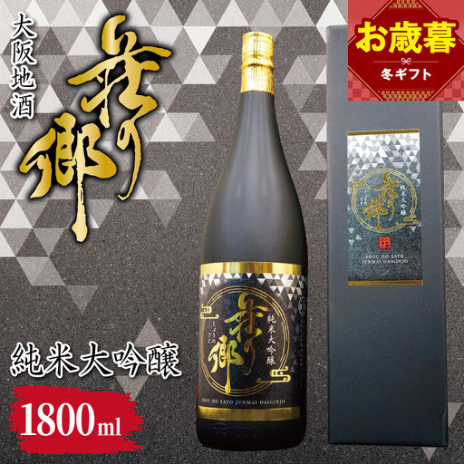 【お歳暮対応】大阪地酒「荘の郷」純米大吟醸 1800ml