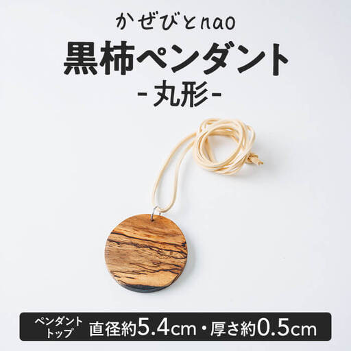 黒柿 ペンダント 丸型 (直径約5.4cm・厚さ約0.5cm) ネックレス アクセサリー 木製 工芸品 ハンドメイド 手作り 国産 木工品 一点物 ギフト【JS06】【かぜびとnao】