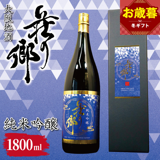 【お歳暮対応】大阪地酒「荘の郷」純米吟醸 1800ml