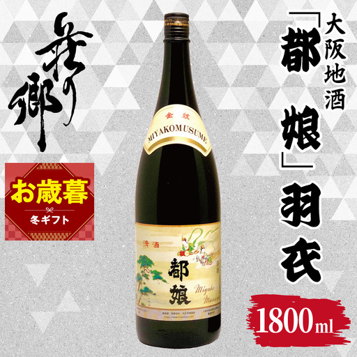 【お歳暮対応】大阪地酒「都娘」羽衣 1800ml