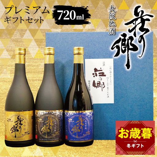 【お歳暮対応】大阪地酒「荘の郷」プレミアムギフトセット 720ml