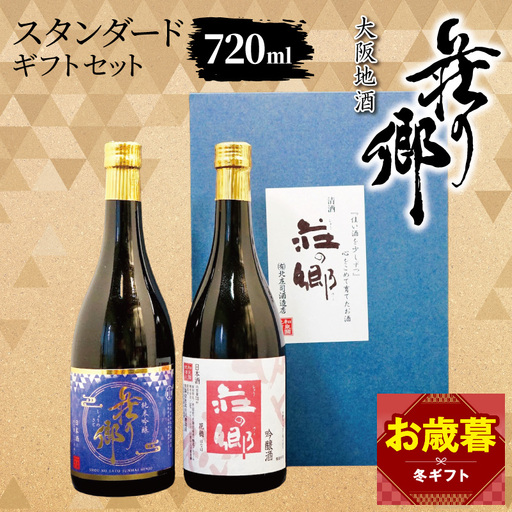 [お歳暮対応]大阪地酒「荘の郷」スタンダードギフトセット 720ml