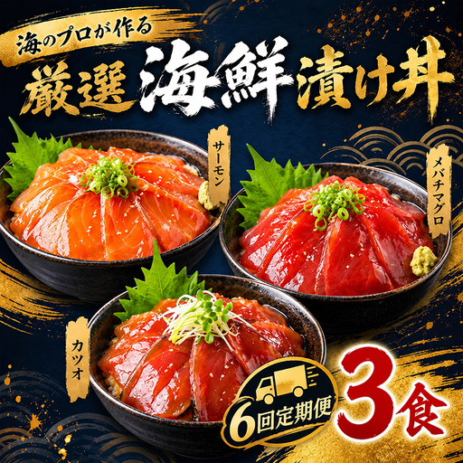 【定期便6回】タカシン水産の海鮮漬け丼(3種)80g×3パック入 酒の肴に海鮮丼に茶漬けに飯ともに