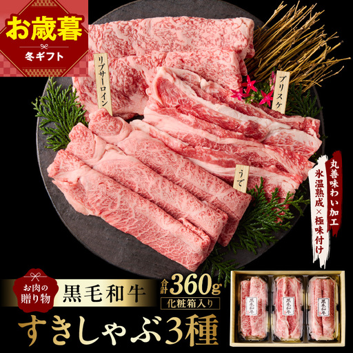 【お歳暮対応】黒毛和牛 お肉の贈り物 すきしゃぶ 3種 360g 化粧箱入り