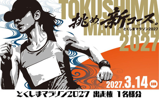 とくしまマラソン 2027 出走権 1名様分 徳島 徳島県 マラソン大会 ランナー エントリー 参加権 体験 運動 ランニング ジョギング 観光