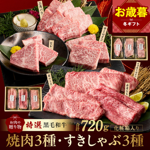 【お歳暮対応】特選黒毛和牛 お肉の贈り物 6種 720g 焼肉3種＆すきしゃぶ3種 化粧箱入り