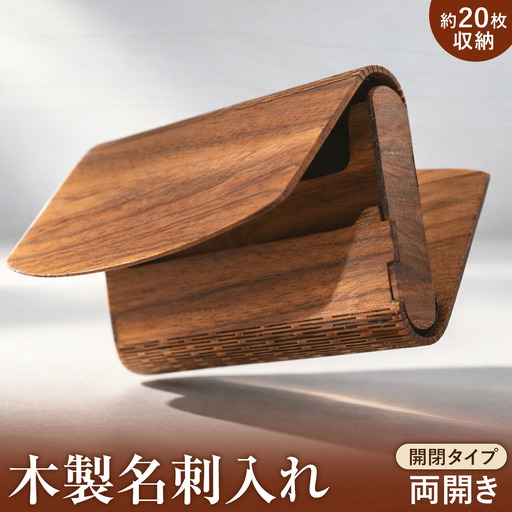木製名刺入れ ウォルナット 開閉タイプ 両開き 有限会社エムコンズ